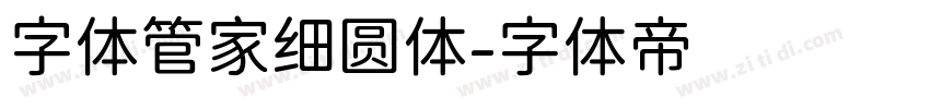 字体管家细圆体字体转换