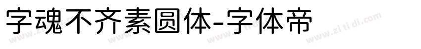 字魂不齐素圆体字体转换