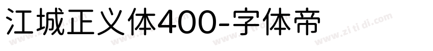 江城正义体400字体转换