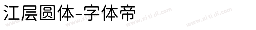 江层圆体字体转换