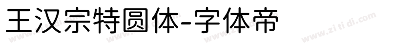 王汉宗特圆体字体转换