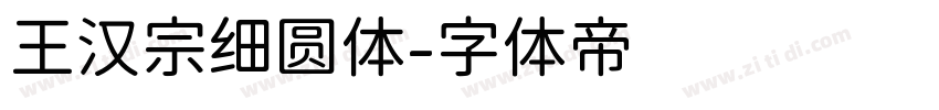 王汉宗细圆体字体转换