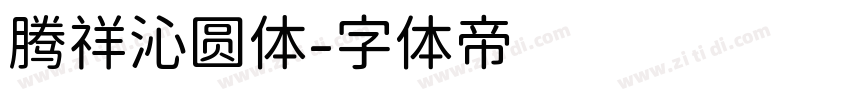 腾祥沁圆体字体转换