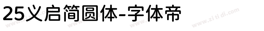 25义启简圆体字体转换