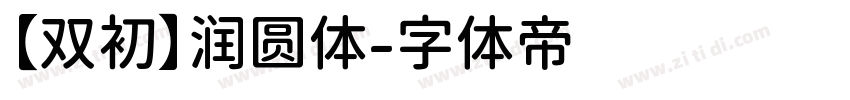 【双初】润圆体字体转换