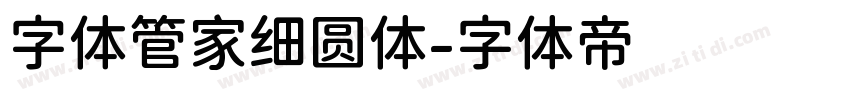 字体管家细圆体字体转换