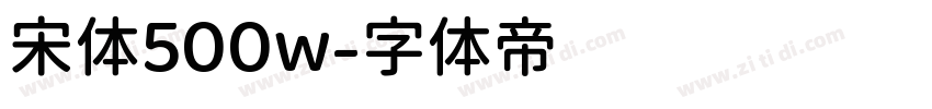 宋体500w字体转换