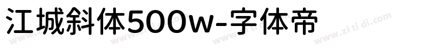 江城斜体500w字体转换