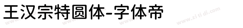 王汉宗特圆体字体转换