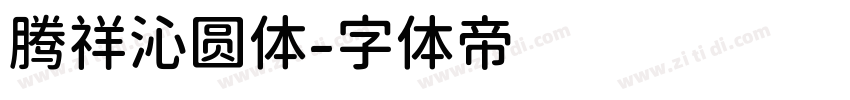 腾祥沁圆体字体转换