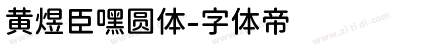 黄煜臣嘿圆体字体转换