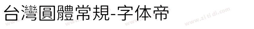 台灣圓體常規字体转换