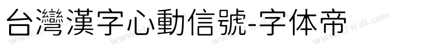 台灣漢字心動信號字体转换