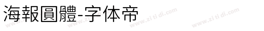 海報圓體字体转换