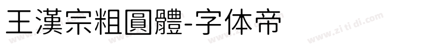 王漢宗粗圓體字体转换