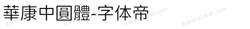 華康中圓體字体转换