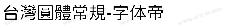 台灣圓體常規字体转换