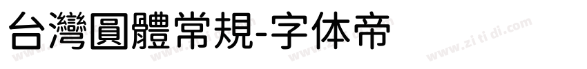 台灣圓體常規字体转换