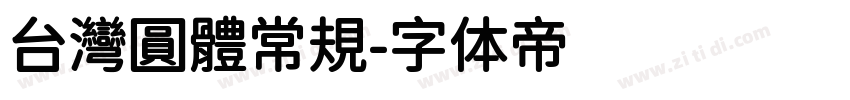 台灣圓體常規字体转换