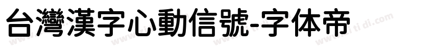 台灣漢字心動信號字体转换