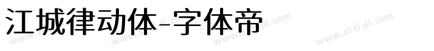 江城律动体字体转换