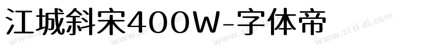 江城斜宋400W字体转换