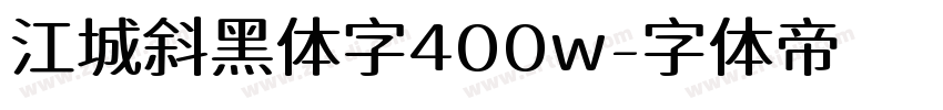 江城斜黑体字400w字体转换