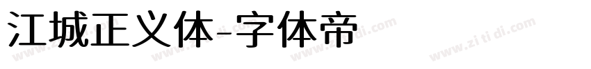 江城正义体字体转换