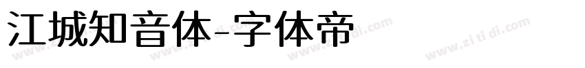 江城知音体字体转换