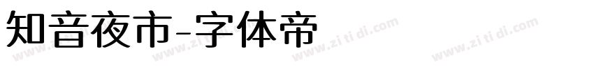 知音夜市字体转换