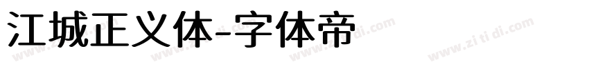 江城正义体字体转换