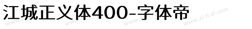 江城正义体400字体转换