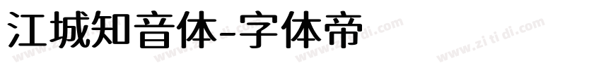 江城知音体字体转换