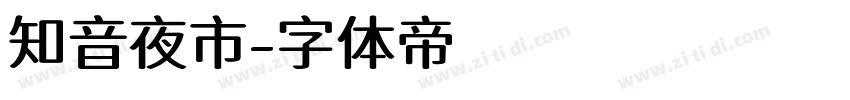 知音夜市字体转换