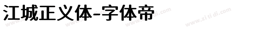 江城正义体字体转换