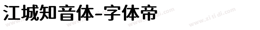 江城知音体字体转换