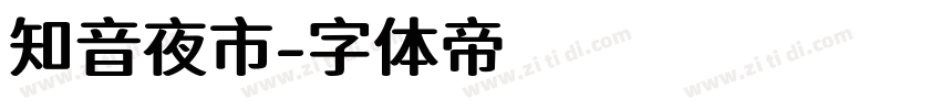 知音夜市字体转换