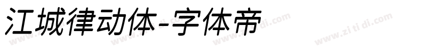 江城律动体字体转换