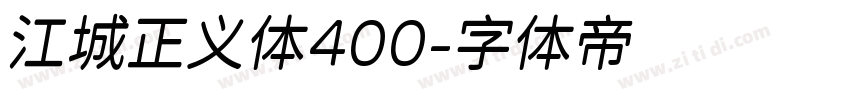 江城正义体400字体转换