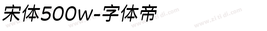 宋体500w字体转换