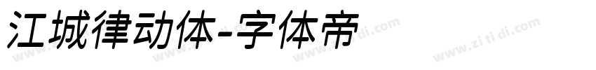 江城律动体字体转换