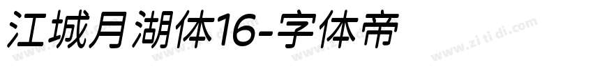 江城月湖体16字体转换