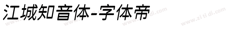 江城知音体字体转换