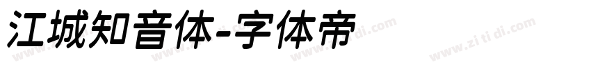 江城知音体字体转换