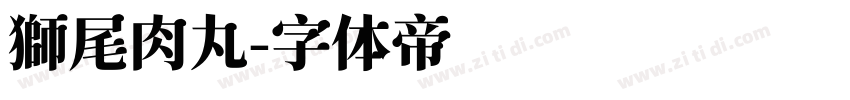 獅尾肉丸字体转换