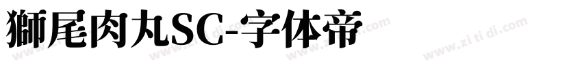 獅尾肉丸SC字体转换