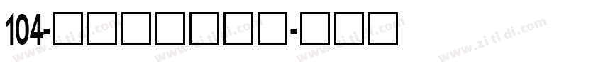 104-上首鸿志手写体字体转换