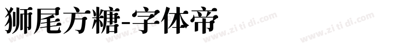 狮尾方糖字体转换