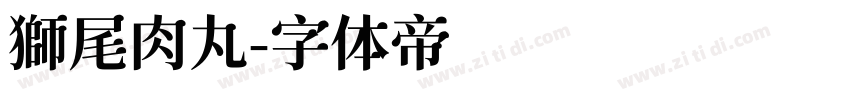 獅尾肉丸字体转换