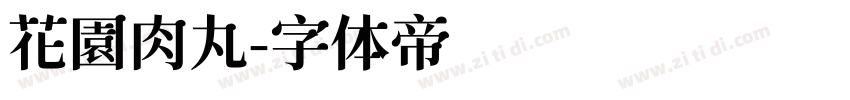 花園肉丸字体转换